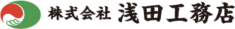 株式会社浅田工務店